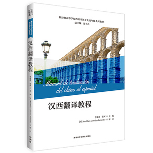 汉西翻译教程(新经典高等学校西班牙语专业高年级系列教材)李建忠 张珂 著9787521329858