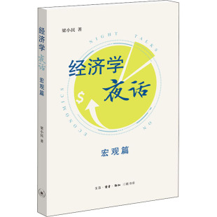 经济 经济学夜话 报纸 杂志 经济理论 宏观篇梁小民9787108072986书籍