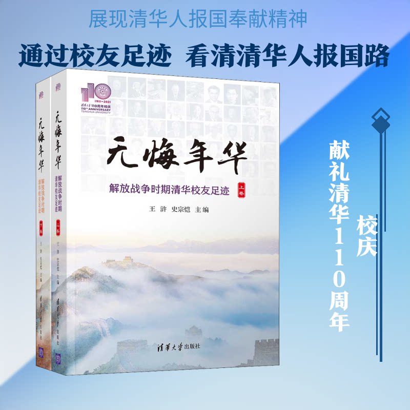 无悔年华 解放战争时期清华校友足迹(全2册)王浒,史宗恺 编9787302577768书籍\/杂志\/报纸/社会科学/社会科学总论