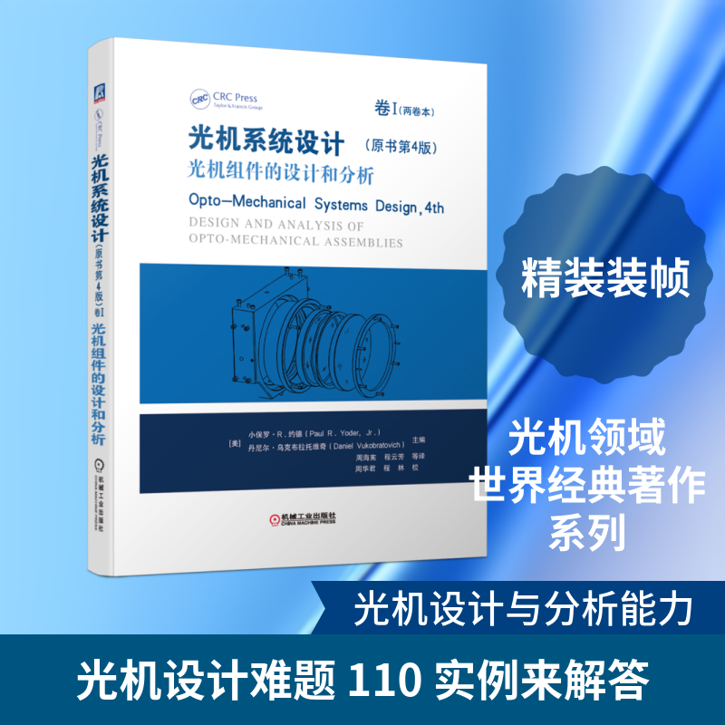 光机系统设计(原书第4版)卷I 光机组件的设计和分析[美]   小保罗·R.德（aul R. Yoder，Jr.） 著 周海宪 译9787111656043