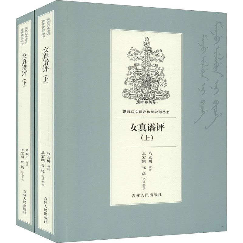 女真谱评(全2册)马亚川口述；王宏刚、程迅整理9787206169144书籍\/杂志\/报纸/小说/军事小说