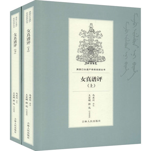 女真谱评(全2册)马亚川口述；王宏刚、程迅整理9787206169144书籍\/杂志\/报纸/小说/军事小说
