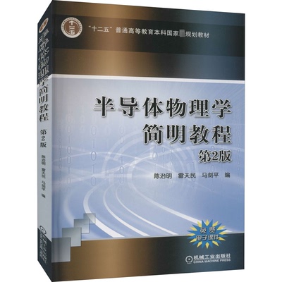 半导体物理学简明教程 第2版陈治明,雷天民,马剑平 编9787111516286书籍\/杂志\/报纸//教材/教辅//教材/大学教材