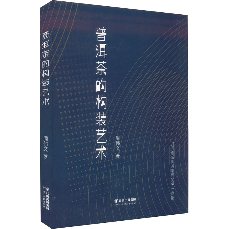 普洱茶的构装艺术周伟文9787558747458书籍\/杂志\/报纸/自然科学/自由组套（仅限弱关联套装书）