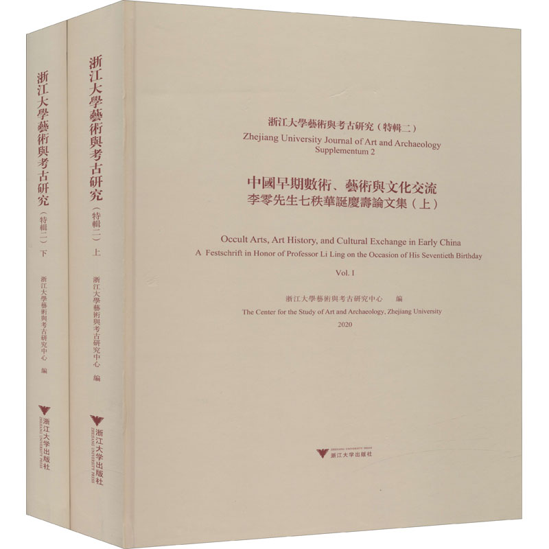 浙江大学艺术与考古研究(特辑2) 中国早期数术、艺术与文化交流 李零先生七秩华诞庆寿集(全2册)浙江大学艺术与考古研究中心 编