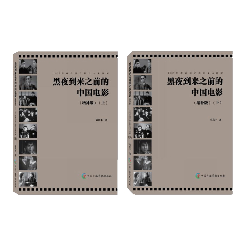 黑夜到来之前的中国电影（增补版）：：1937年现存电影文本读解（上下册）袁庆丰9787504385895
