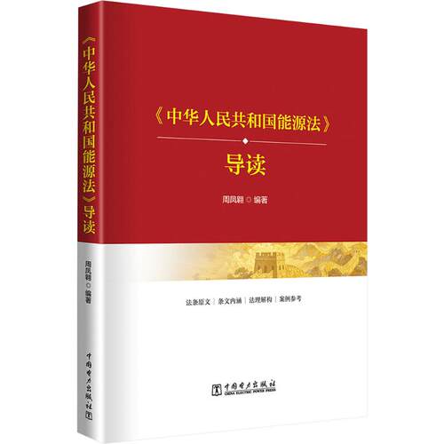 《中华人民共和国能源法》导读周凤翱 编著 编9787523903780书籍\/杂志\/报纸/工业/农业技术/环境科学