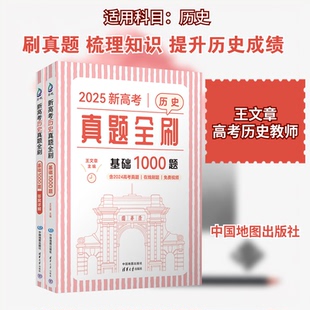 新高考历史真题全刷 基础1000题 2025(全2册)王文章 编9787520449946书籍\/杂志\/报纸//教材/教辅//中学教辅
