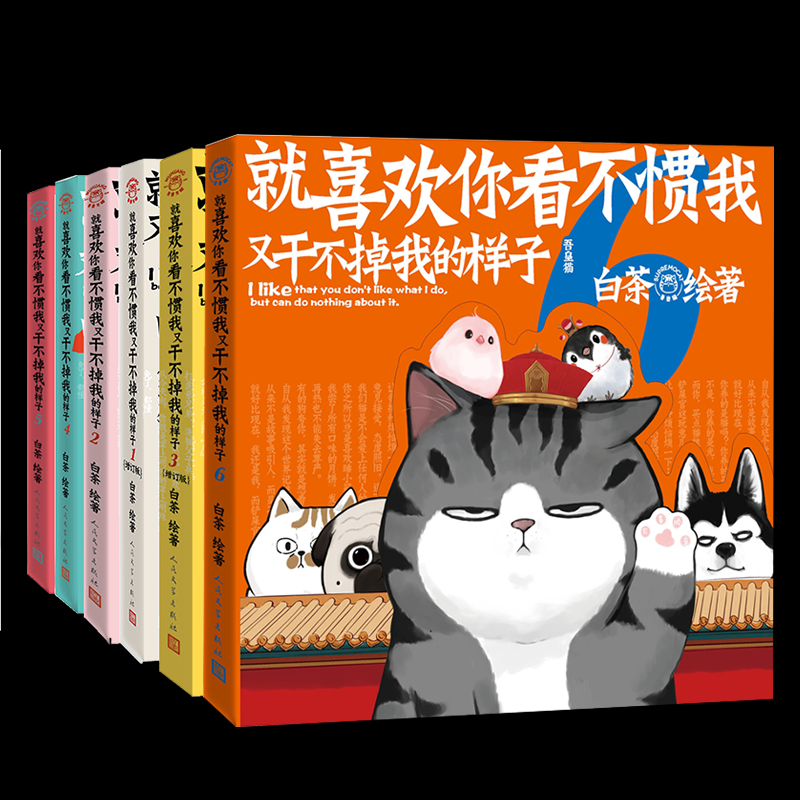 就喜欢你看不惯我又干不掉我的样子1-6白茶 著等9787020147694书籍\/杂志\/报纸/漫画/动漫/漫画集/漫画书籍