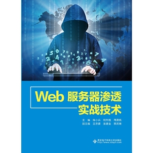 编9787560653778书籍 杂志 报纸 Web服务器渗透实战技术陈小兵 农业技术 周湧凯 工业 工业技术 祝烈煌
