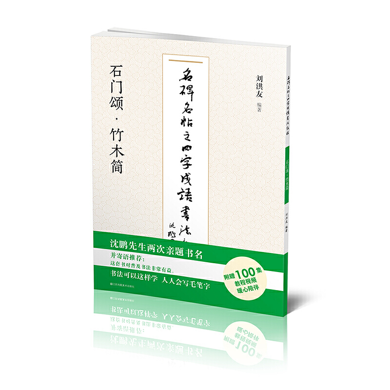 名碑名帖之四字成语书法教程-石门颂·竹木简刘洪友9787558073250书籍/杂志/报纸/艺术/书法/篆刻/字帖书籍