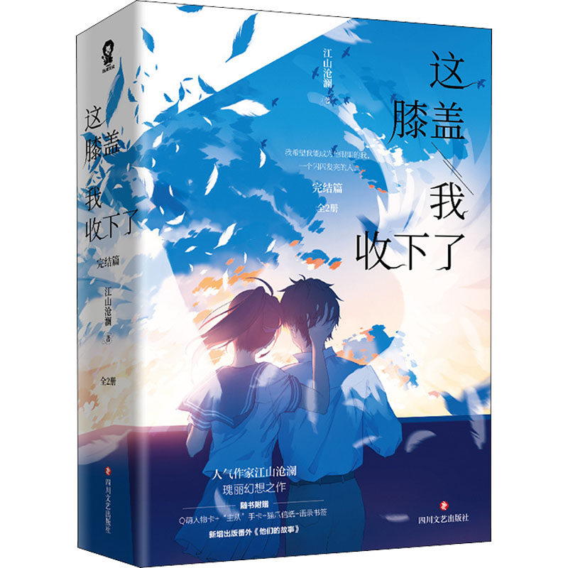 这膝盖我收下了 完结篇(全2册)江山沧澜9787541163630书籍\/杂志\/报纸/小说/侦探推理/恐怖惊悚小说