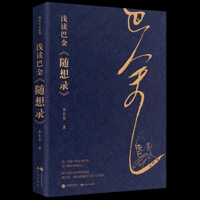 浅读巴金《随想录》金小安 著9787523112571书籍\/杂志\/报纸/文学/文学理/学评论与研究