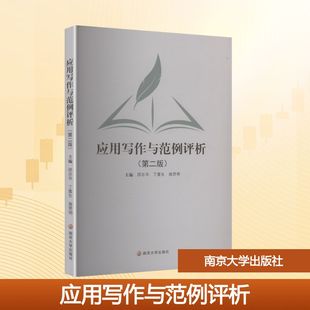 应用写作与范例评析邵志华,丁富生,施贤明 主编 编9787305298202书籍\/杂志\/报纸//教材/教辅//教材/大学教材
