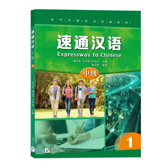 速通汉语 中级1胡文华，吴中伟，许金生9787561956458书籍\/杂志\/报纸//教材/教辅//外语/外语,书籍/杂志/报纸,语言文字,淘宝优惠券,粉丝福利购,淘宝优惠卷