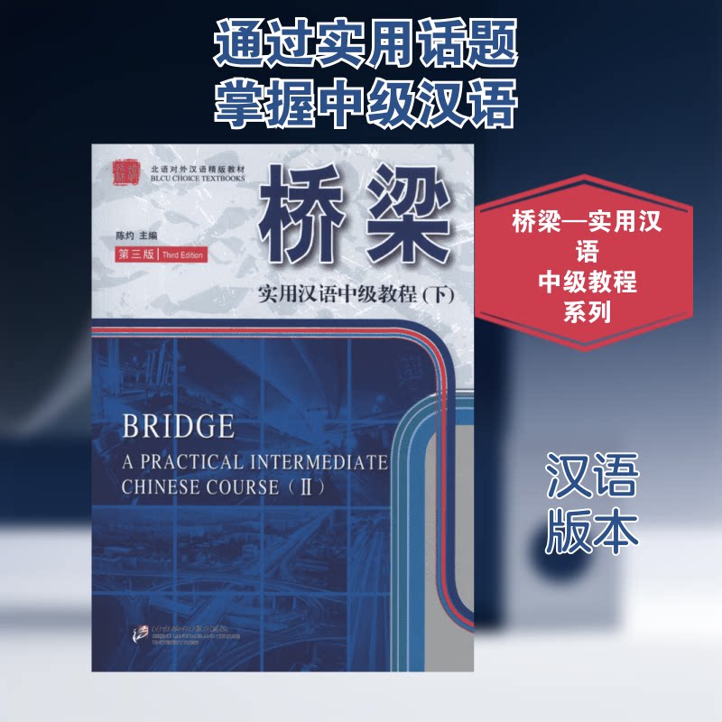 桥梁实用汉语中级教程(下)(第3版)陈灼 编 著9787561934340书籍\/杂志\/报纸/社会科学/语言文字