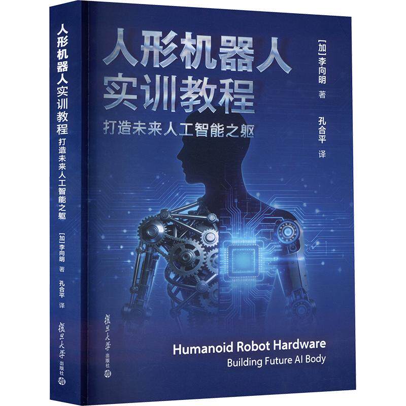 人形机器人实训教程：打造未来人工智能之躯(加)李向明 著 孔合平 译9787309186918书籍\/杂志\/报纸//教材/教辅//教材/大学教材