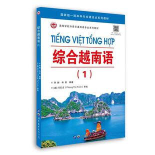 综合越南语(1)李娜,林莉 编9787519297671书籍\/杂志\/报纸/外语/语言文字/外语/语系