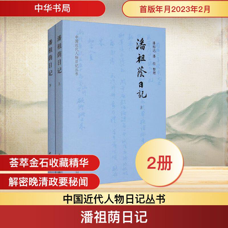 潘祖荫日记(全二册)潘裕达,潘佳9787101160819书籍\/杂志\/报纸/历史/中国史/中国通史