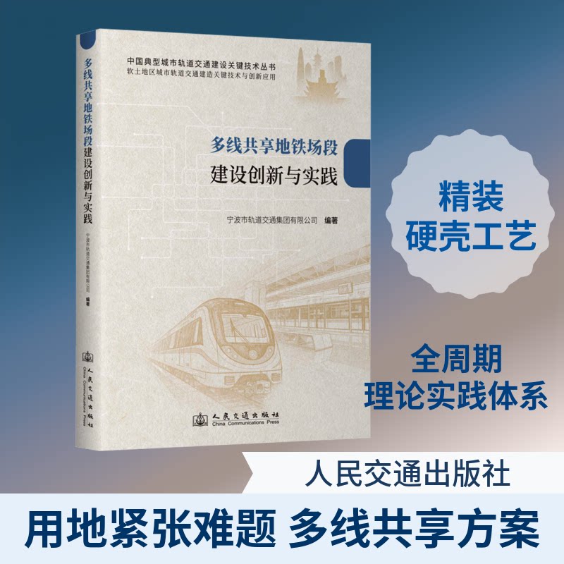 多线共享地铁场段建设创新与实践宁波市轨道交通集团有限公司 编著 编9787114206290书籍\/杂志\/报纸/工业/农业技术/交通/运输