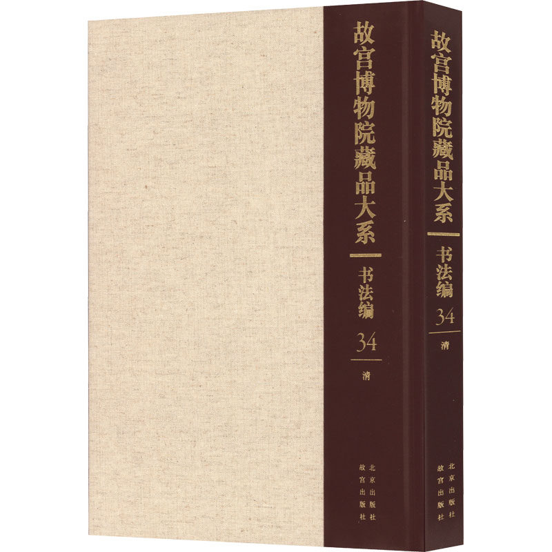 故宫博物院藏品大系·书法编(34)清故宫博物院 编9787200155419书籍\/杂志\/报纸/艺术/书法/篆刻/字帖书籍