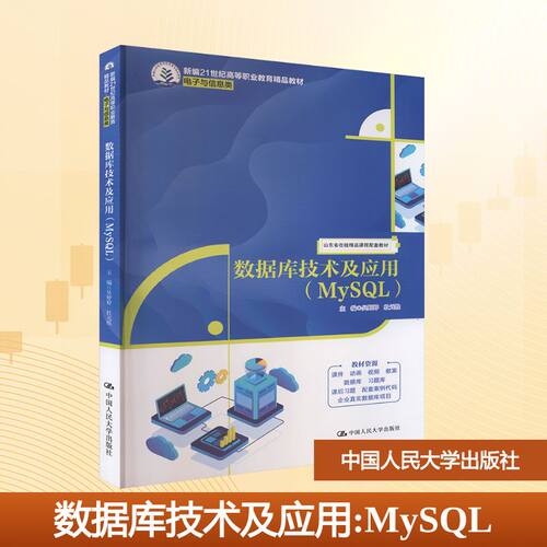 数据库技术及应用(MySL)吴婷婷,杜元胜 主编 编9787300336084书籍\/杂志\/报纸//教材/教辅//教材/大学教材