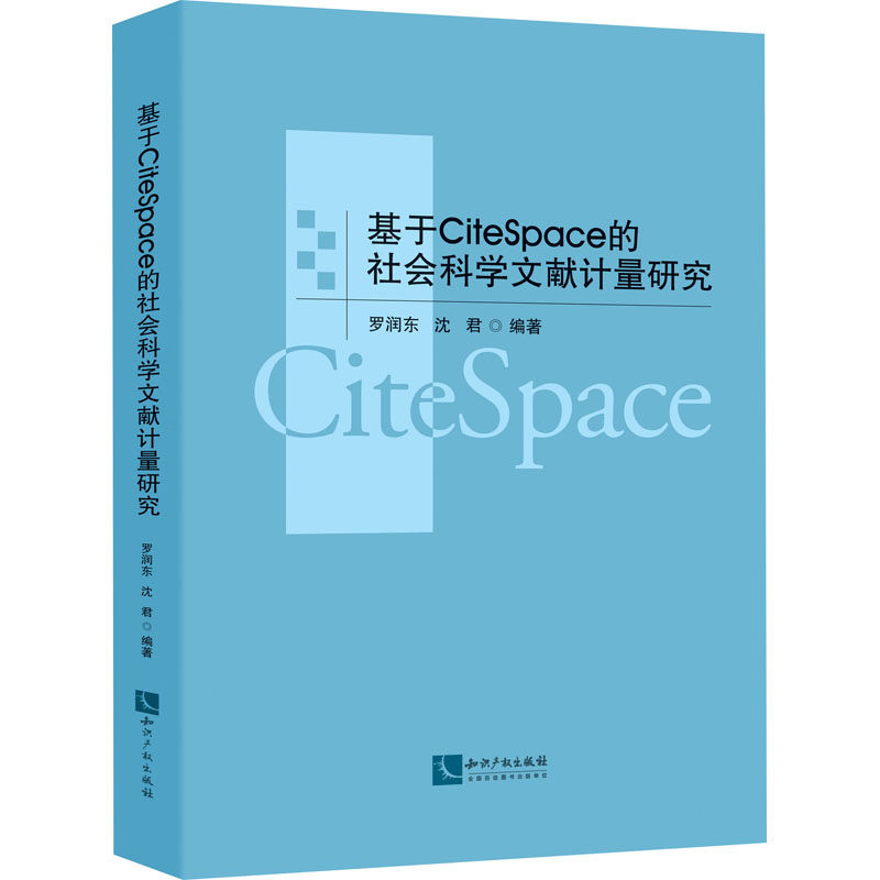 基于CiteSpace的社会科学文献计量研究作者9787513075534书籍\/杂志\/报纸/社会科学/文化人类学
