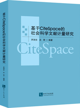 基于CiteSpace的社会科学文献计量研究作者9787513075534书籍\/杂志\/报纸/社会科学/文化人类学