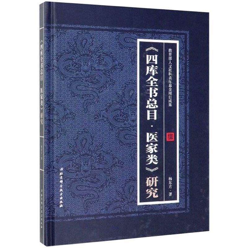 《四库全书总目·医家类》研究杨东方 著9787571405205书籍\/杂志\/报纸/文学/中国古代随笔