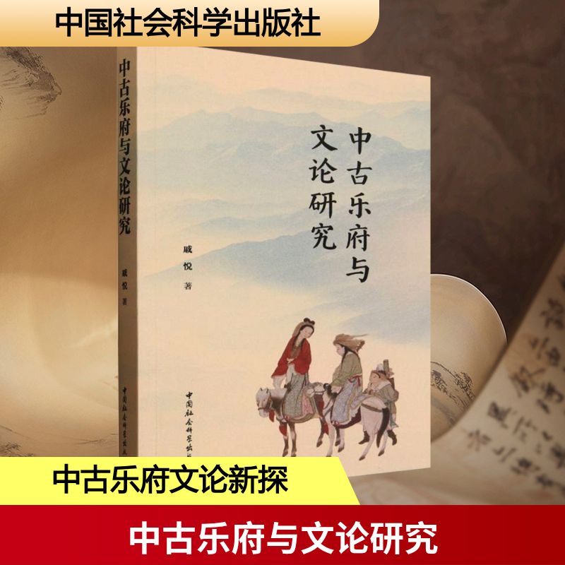 中古乐府与文论研究戚悦 著9787522755274书籍\/杂志\/报纸/文学/文学理/学评论与研究