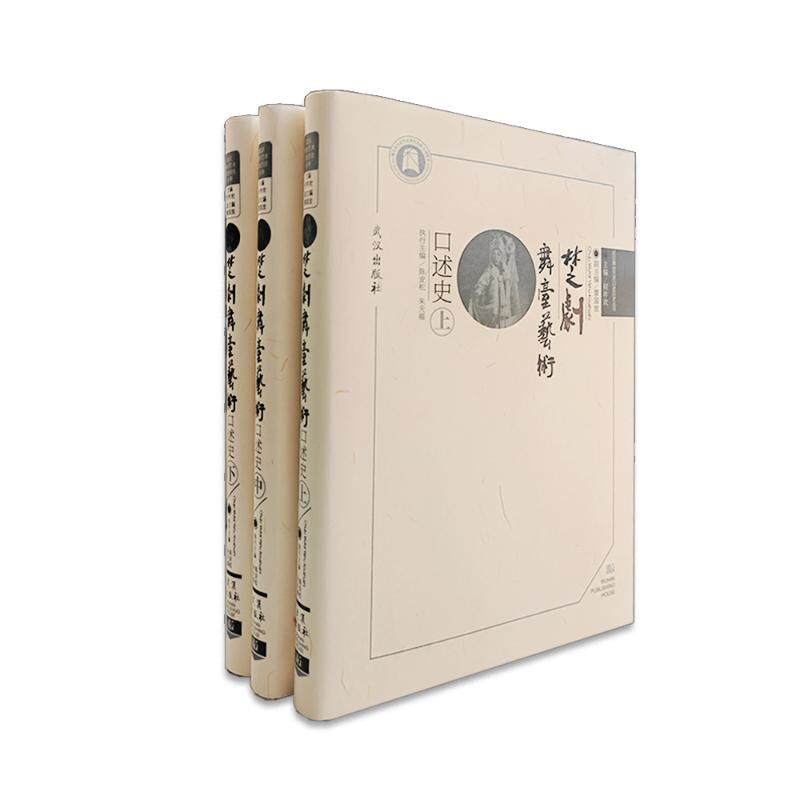 楚剧舞台艺术口述史（全3册）何祚欢 著9787558271083书籍\/杂志\/报纸/艺术/舞蹈（新）
