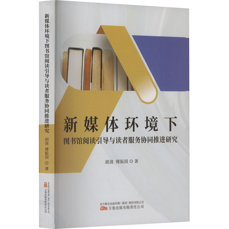 新媒体环境下图书馆阅读引导与读者服务协同推进研究胡清,傅振国 著9787547065846