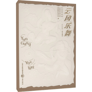 云冈乐舞 2026周历云冈研究院,山西省灵岩云冈石窟保护会 编 编9787545733303书籍\/杂志\/报纸/艺术/绘画(新)