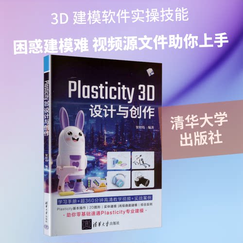 PLASTICITY 3D 设计与创作贺绍炜 编著 编9787302706793书籍\/杂志\/报纸/计算机/网络/计算机软件工程（新）