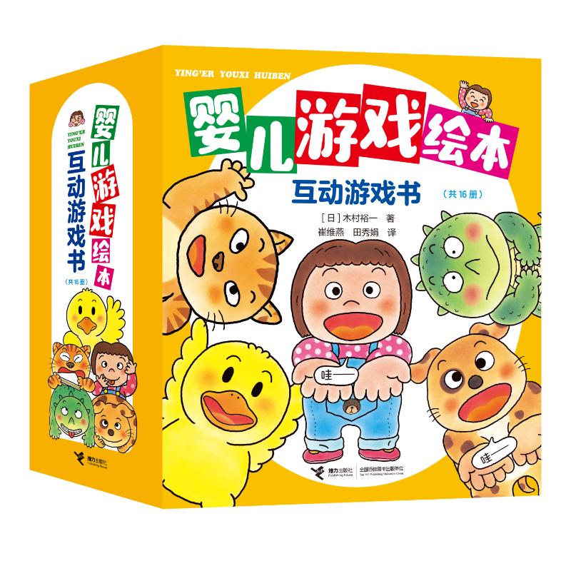 婴儿游戏绘本（共16册）[日]木村裕一著  田秀娟译 著 田秀娟译 译9787544889988