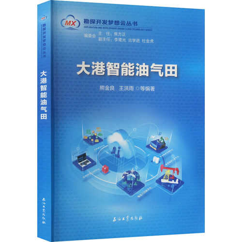 大港智能油气田熊金良 等 编9787518346981书籍\/杂志\/报纸/工业/农业技术/化学工业