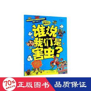 杂志 虫子们1周文雯9787559716798书籍 报纸 儿童读物 科普百科 谁说我们是害虫? 童书 住在我家