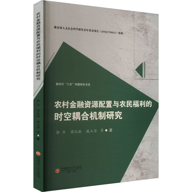 农村金融资源配置与农民福利的时空耦合机制研究郭华 等 著9787550462878书籍/杂志/报纸/经济/财政/货币/税收
