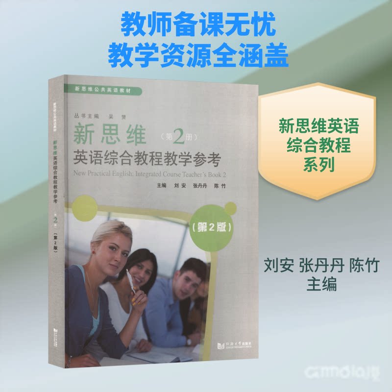 新思维英语综合教程教学参考(第2册)(第2版)刘安,张丹丹,陈竹 主编 编9787576519150
