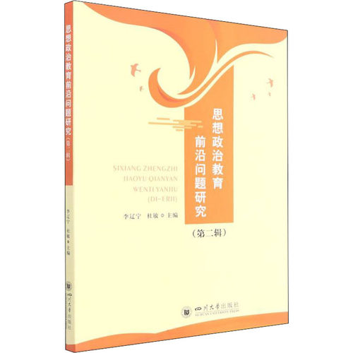 思想政治教育前沿问题研究(第2辑)李辽宁,杜敏 编9787569053456书籍\/杂志\/报纸/自然科学/自然科学史/研究方法