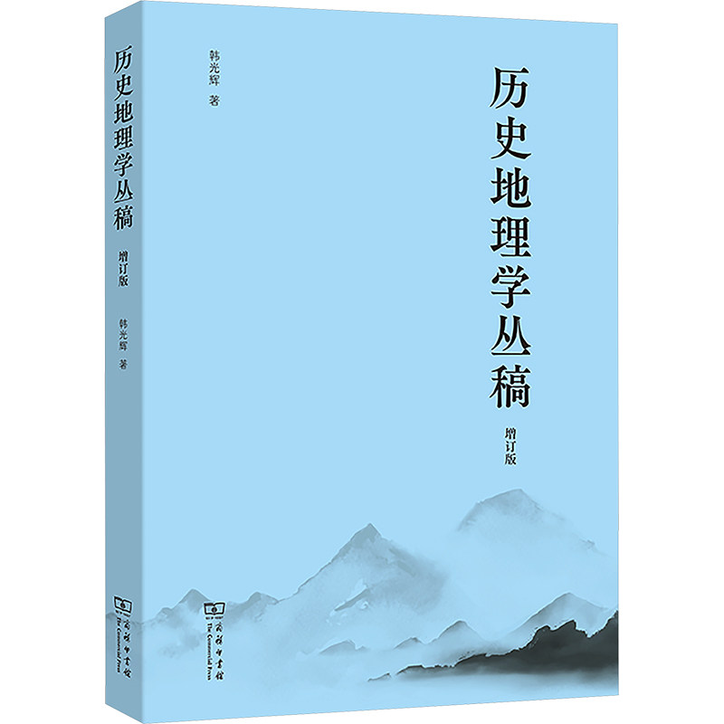 历史地理学丛稿(增订版)韩光辉 著 著9787100250986书籍\/杂志\/报纸/地图/地理//地区概况