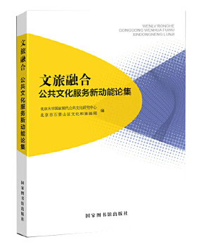文旅融合:a new impetus to public culture service北京大学现代公共文化研究中心，北京市石景山区文化和旅游局9787501368594