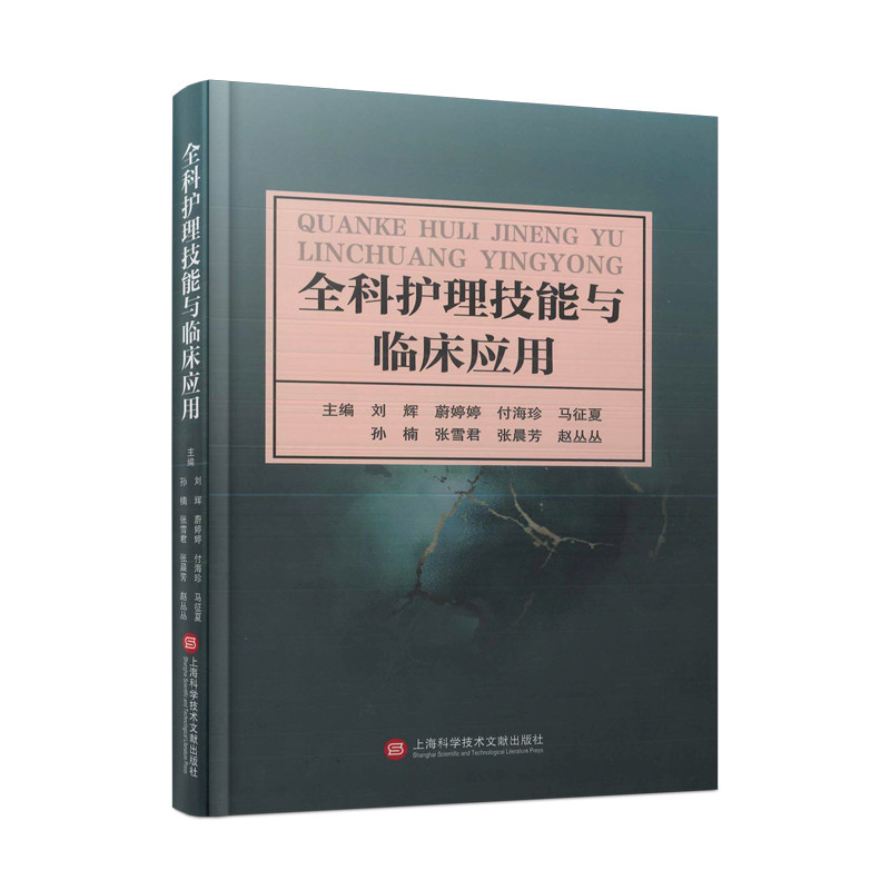 全科护理技能与临床应用刘辉 等 编9787543988927书籍\/杂志\/报纸/医学卫生/护理学