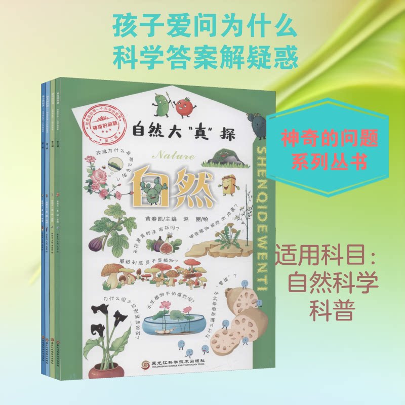的问题 给奇思妙想一个科学的 第2辑(4册)马万霞,杨现军,黄春凯 编 茜薇,赵丽,李维娜绘9787538898668
