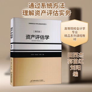 资产评估学(第4版)田西杰,郭苗红,刘阳 编9787563829507书籍\/杂志\/报纸//教材/教辅//教材/大学教材