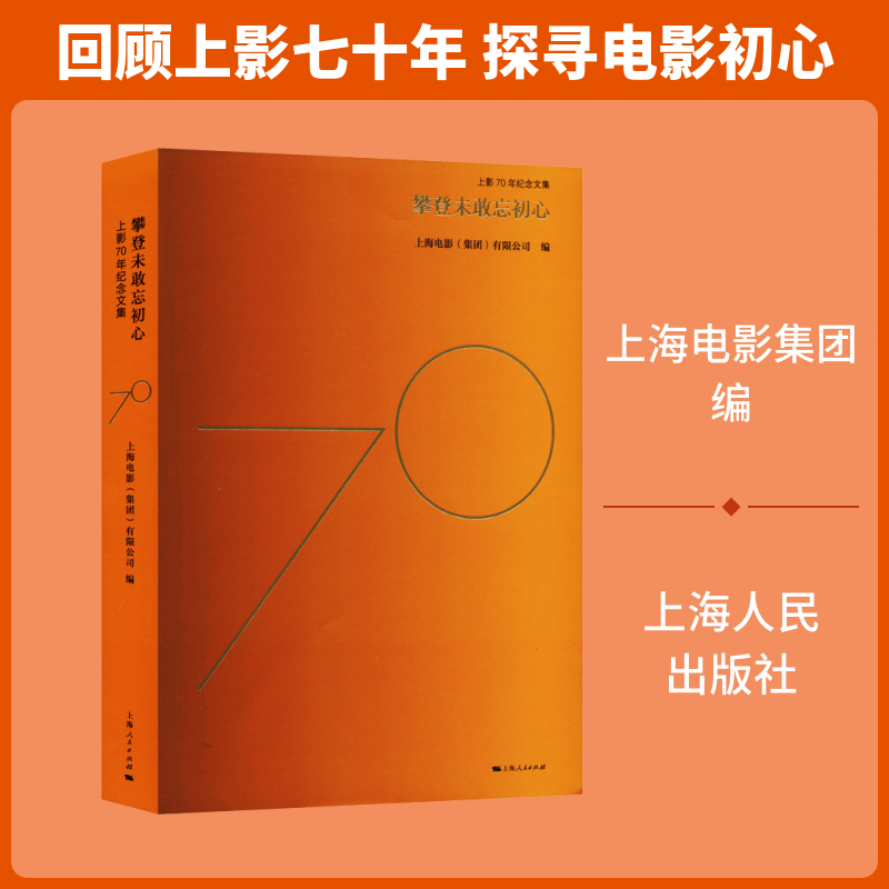 攀登未敢忘初心 上影70年纪念文集上海电影(集团)有限公司 编9787208161283书籍\/杂志\/报纸/文学/中国古代随笔