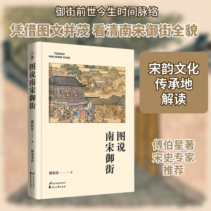 图说南宋御街傅伯星 著9787551169080书籍\/杂志\/报纸/历史/中国史/中国通史