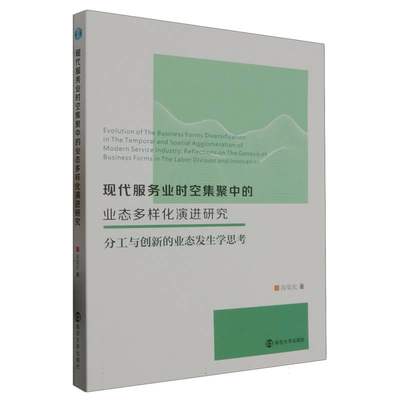 现代服务业时空集聚中的业态多样化演进研究高觉民|责编:王日俊9787305270246经济/经济理论