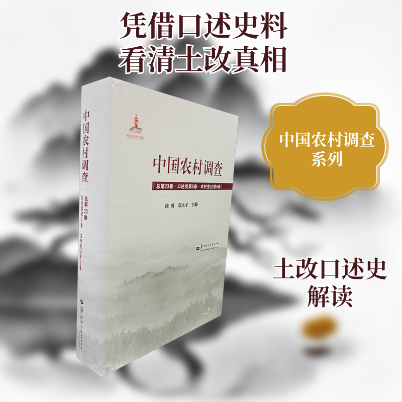 中国农村调查(总第23卷·口述类第5卷·农村变迁第5卷)徐勇,邓大才 编9787562285434书籍\/杂志\/报纸/传记/综合