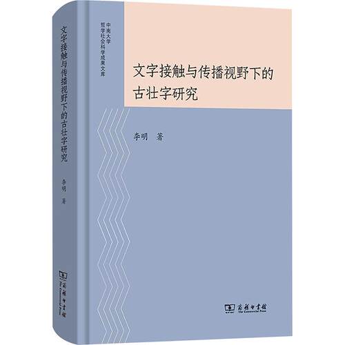 文字接触与传播视野下的古壮字研究李明 著9787100200714书籍\/杂志\/报纸/外语/语言文字/实用英语/教材
